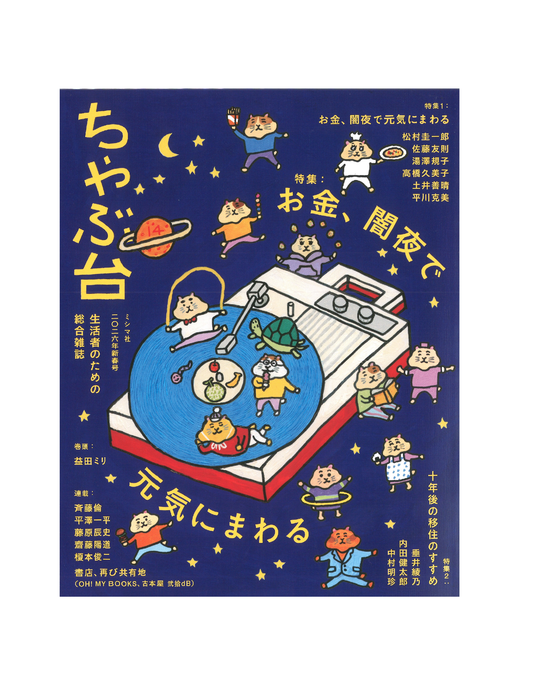 ちゃぶ台14　特集：お金、闇夜で元気にまわる
