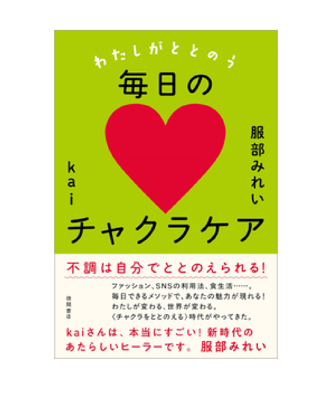 わたしがととのう毎日のチャクラケア