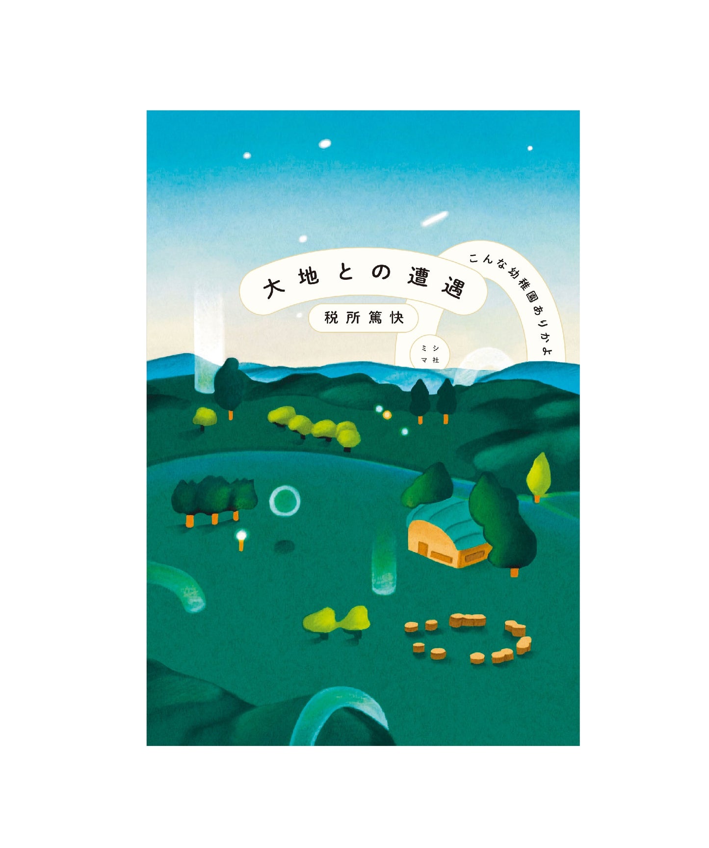 大地との遭遇 こんな幼稚園ありかよ