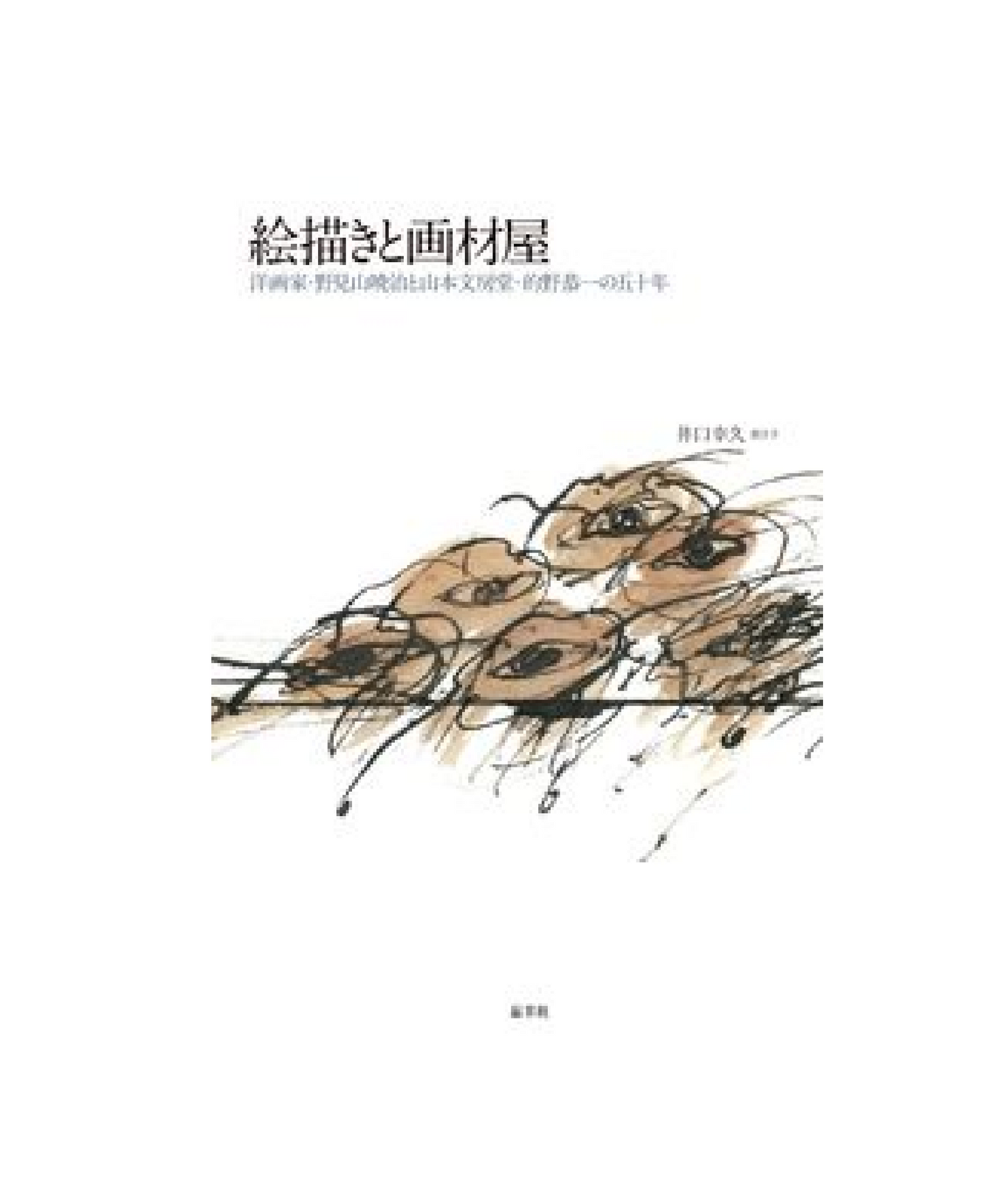 絵描きと画材屋 洋画家・野見山暁治と山本文房堂・的野恭一の五十年