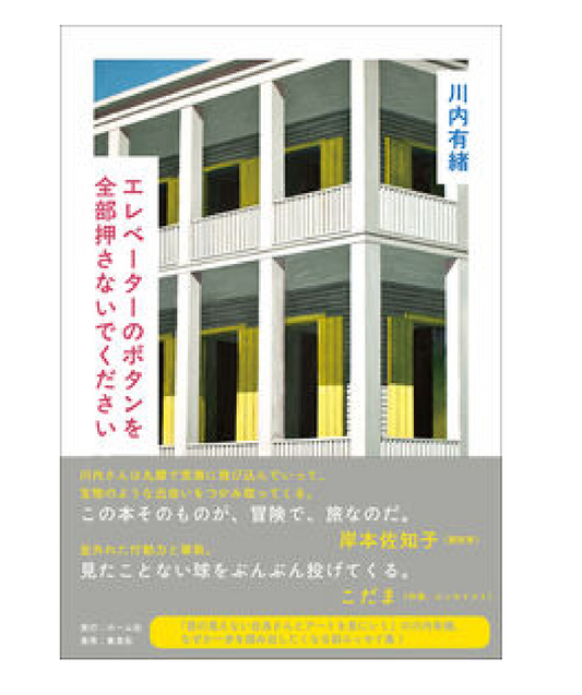 エレベーターのボタンを全部押さないでください