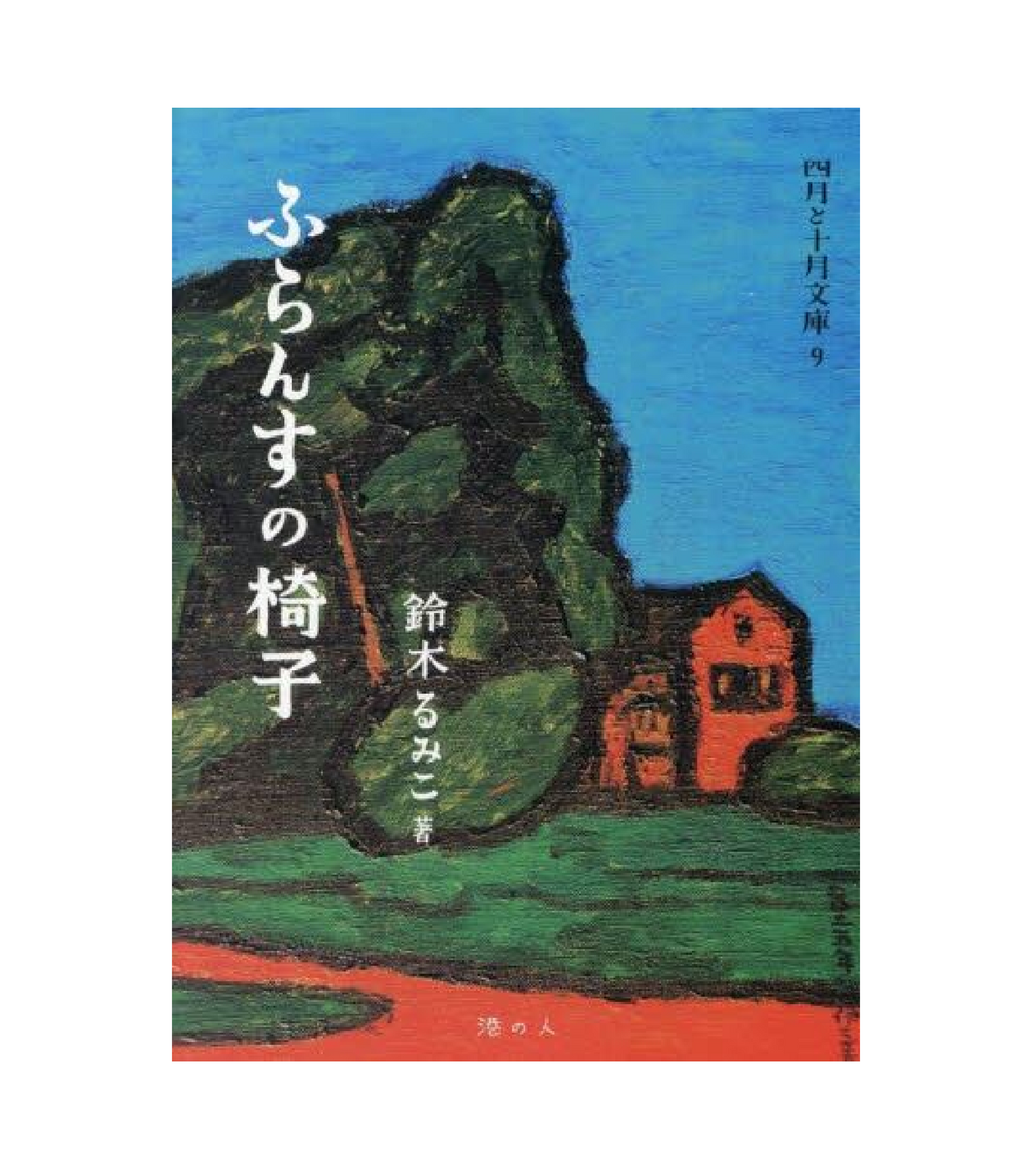 ふらんすの椅子