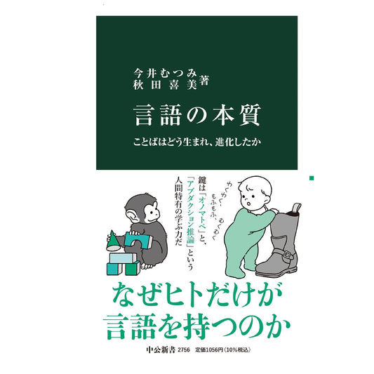 言語の本質 ことばはどう生まれ、進化したか