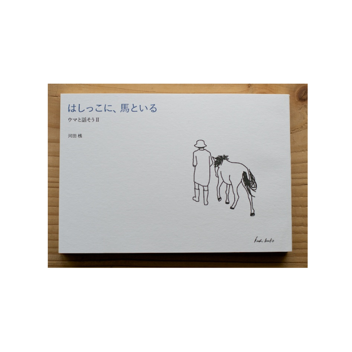 はしっこに、馬といる – BOOKS KUBRICK