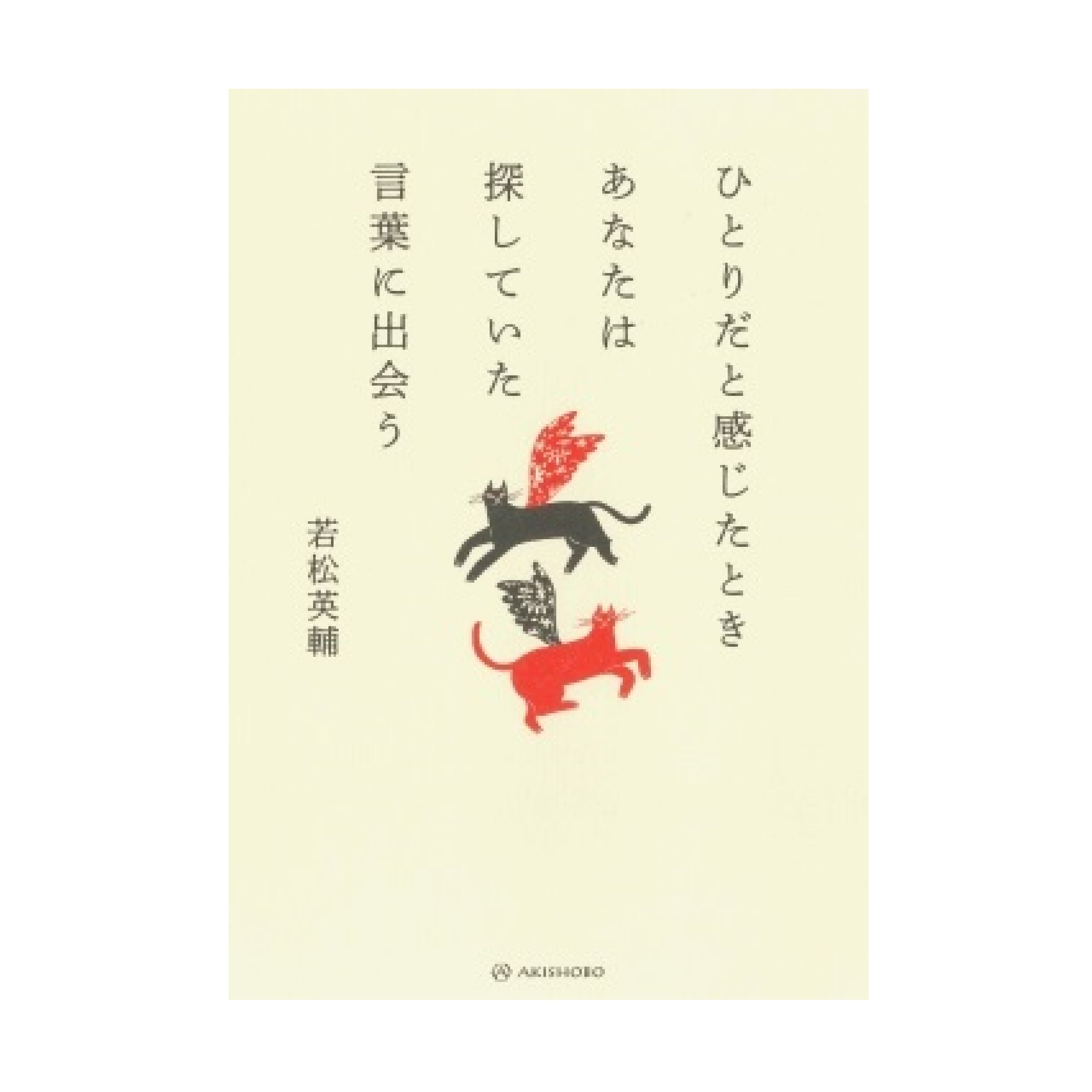 ひとりだと感じたときあなたは探していた言葉に出会う