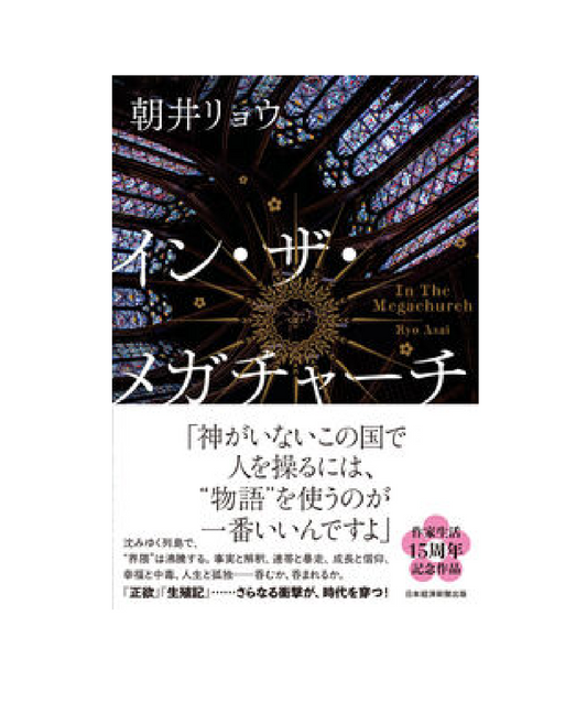 イン・ザ・メガチャーチ