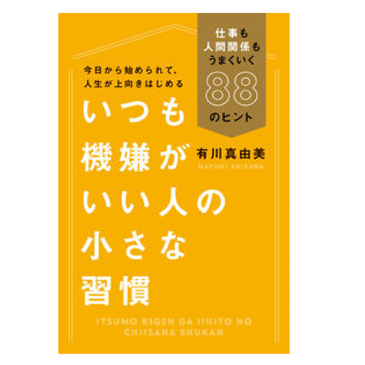 いつも機嫌がいい人の小さな習慣 仕事も人間関係もうまくいく88のヒント