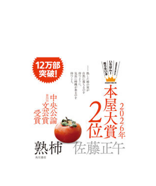熟柿