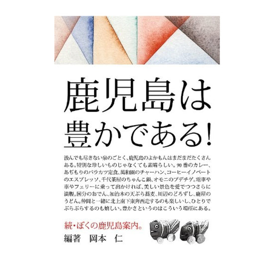 続・ぼくの鹿児島案内。