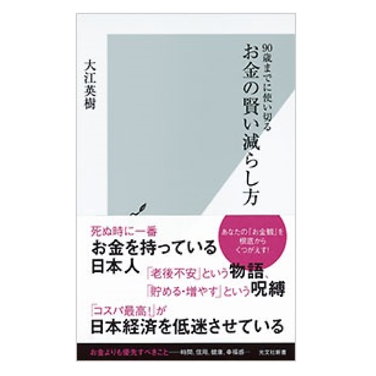 お金の賢い減らし方―９０歳までに使い切る