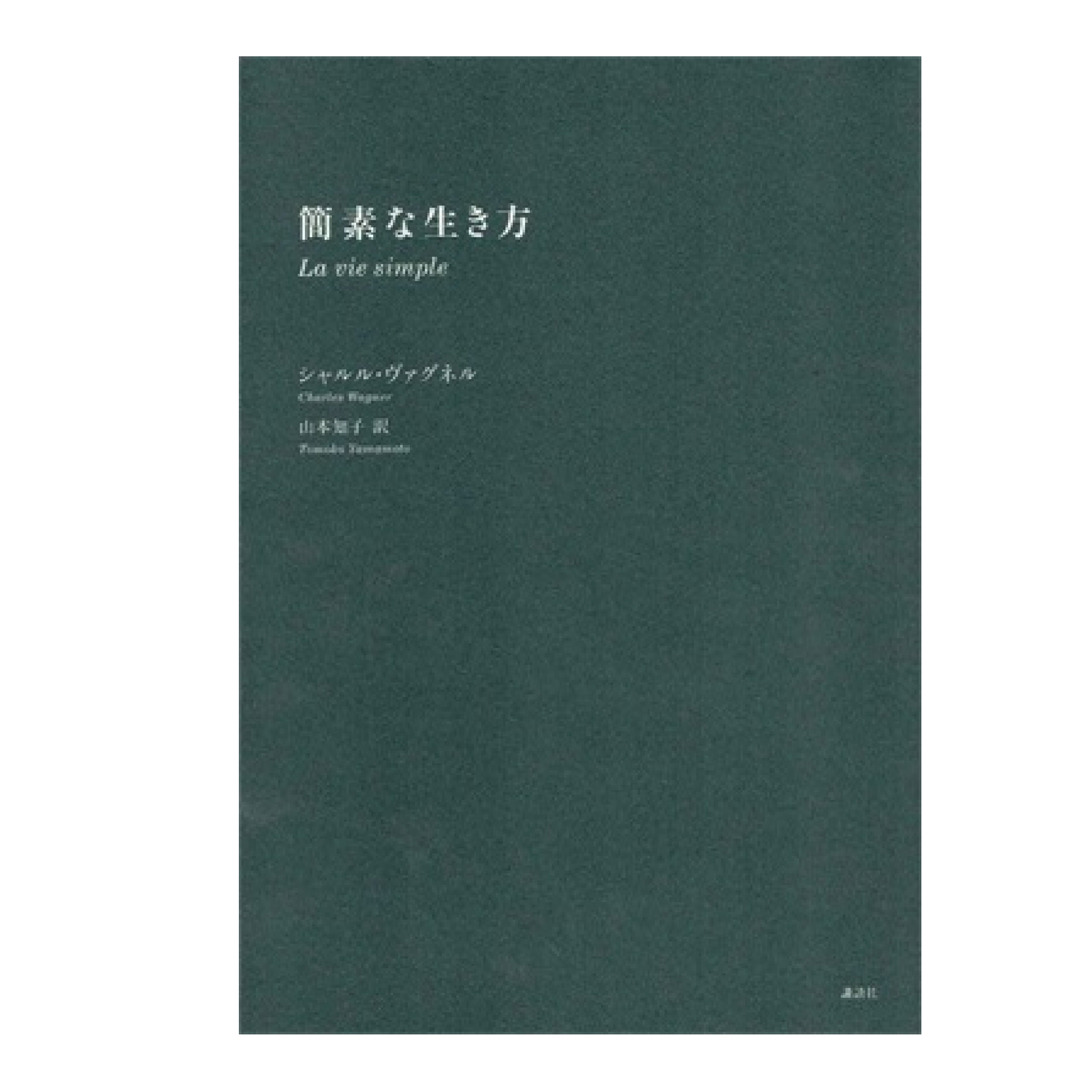 シンプル ショップ な 生き方 本