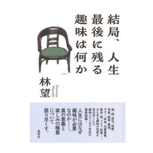 結局、人生最後に残る趣味は何か