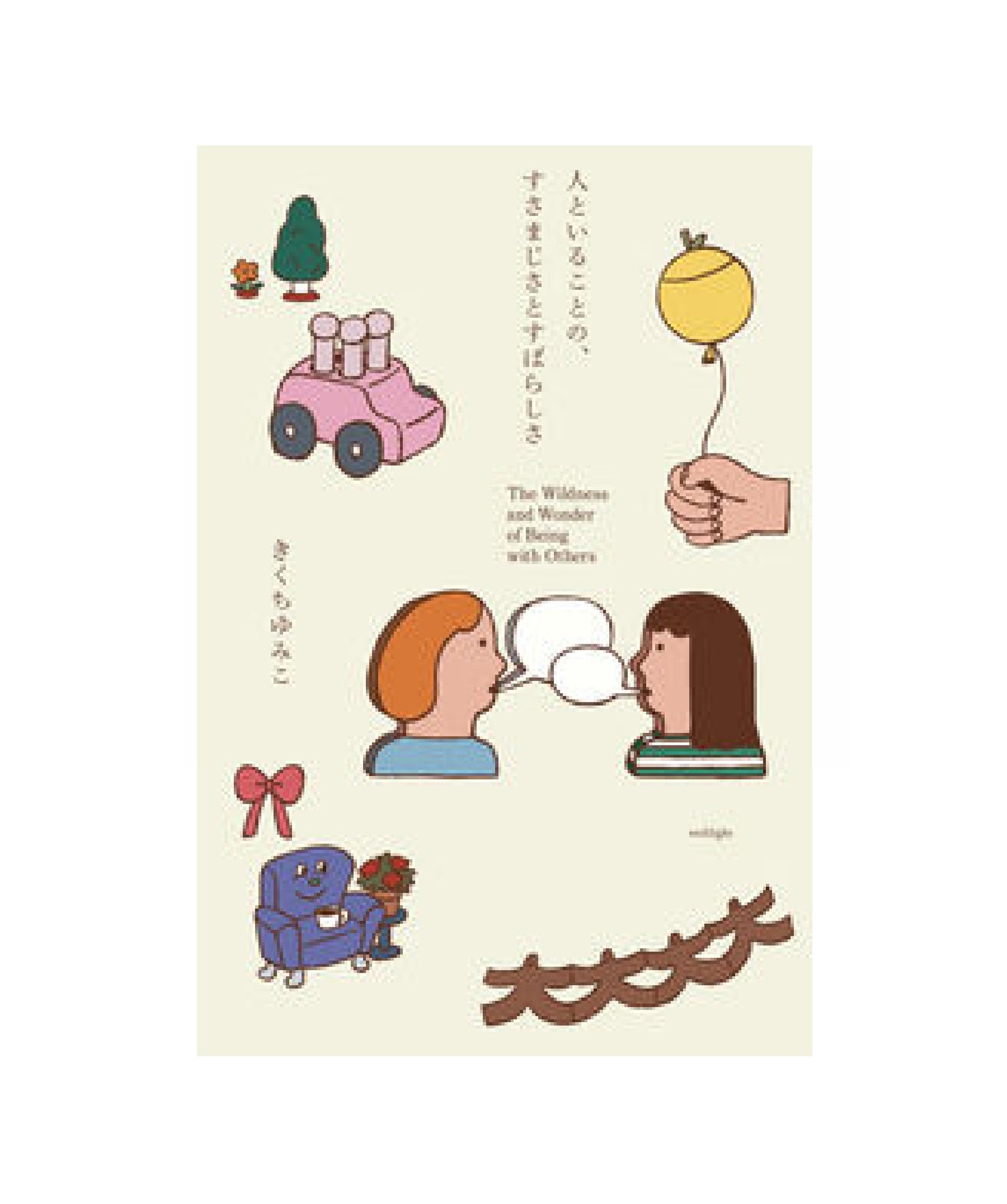 人といることの、すさまじさとすばらしさ