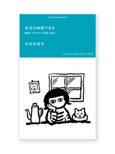 生活は物語である 雑誌『クウネル』を振り返る