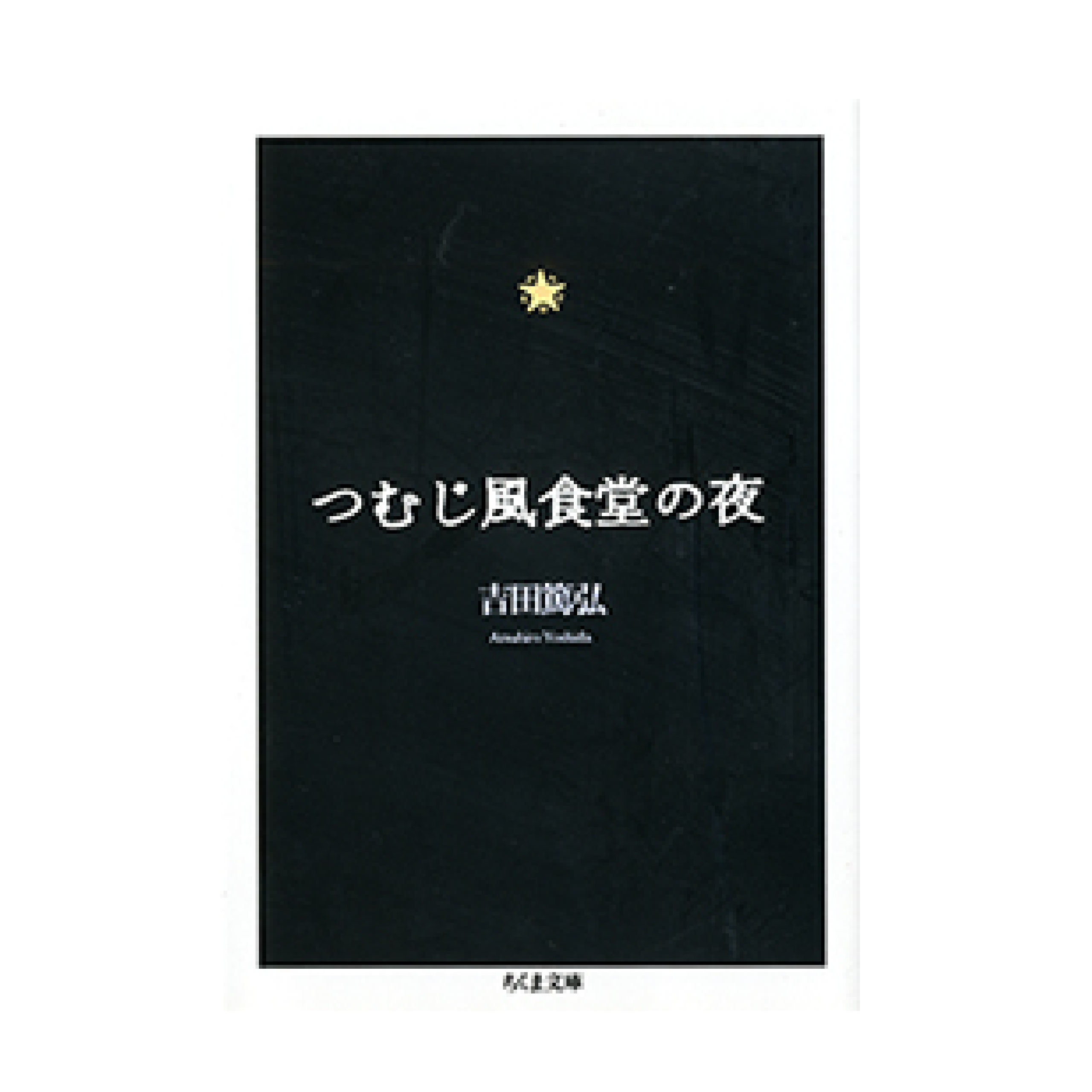 〈未開封〉つむじ風食堂の夜('09エピックレコードジャパン つむじ風食堂の夜 – BOOKS KUBRICK