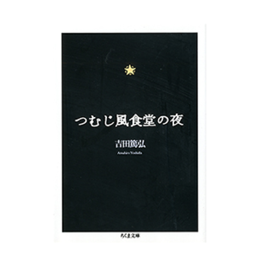 つむじ風食堂の夜