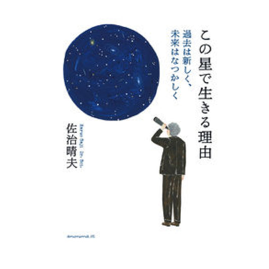 この星で生きる理由