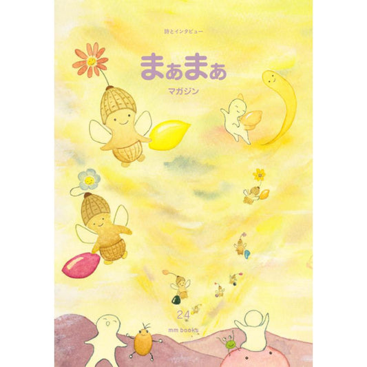 まぁまぁマガジン 24号