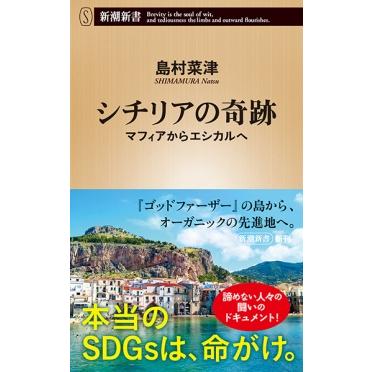 シチリアの奇跡　マフィアからエシカルへ