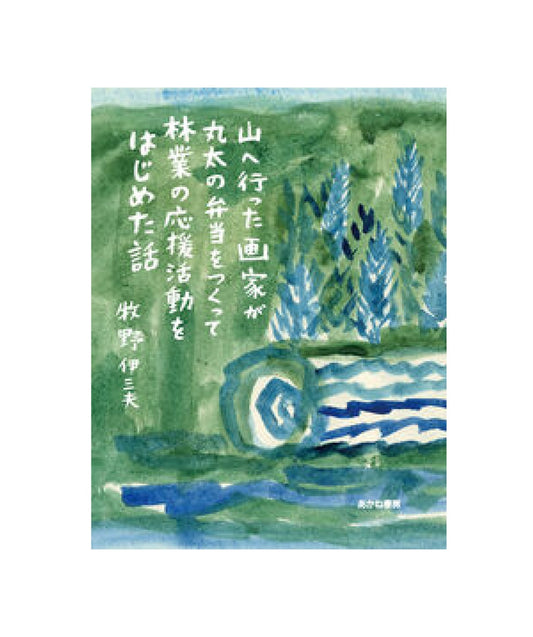 山へ行った画家が丸太の弁当をつくって林業の応援活動をはじめた話