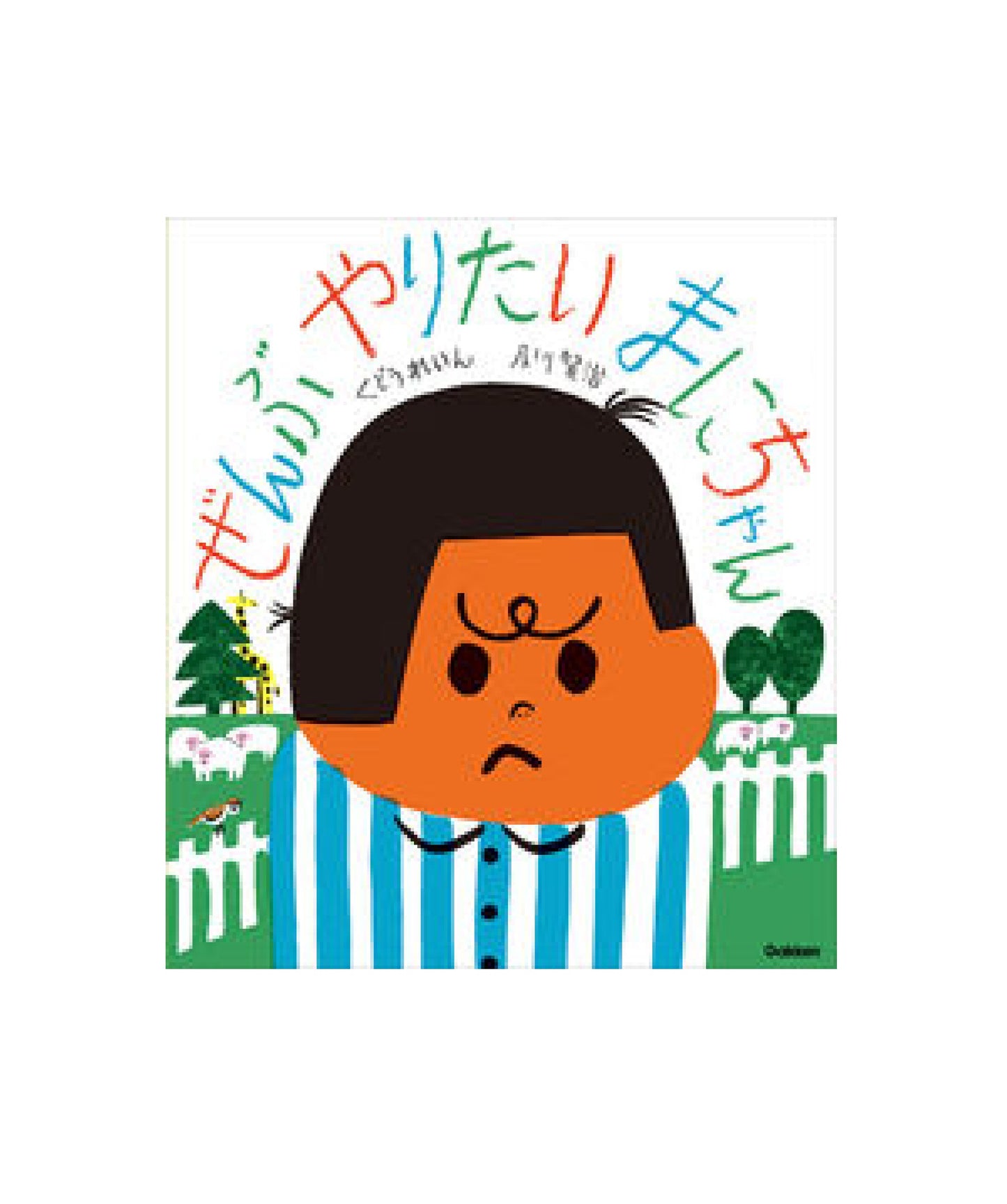 ぜんぶやりたい　まにちゃん