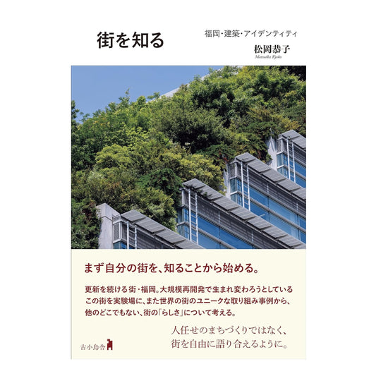 街を知る  福岡・建築・アイデンティティ