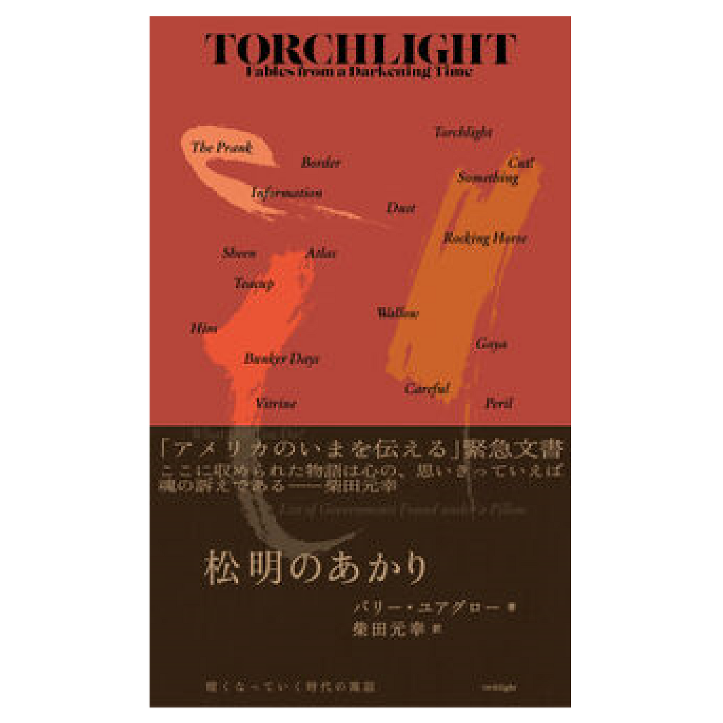 松明のあかり 　暗くなっていく時代の寓話