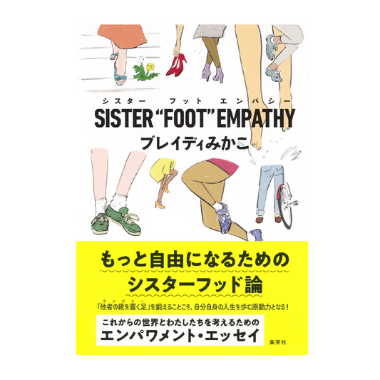 SISTER “FOOT” EMPATHY　シスターフットエンパシー