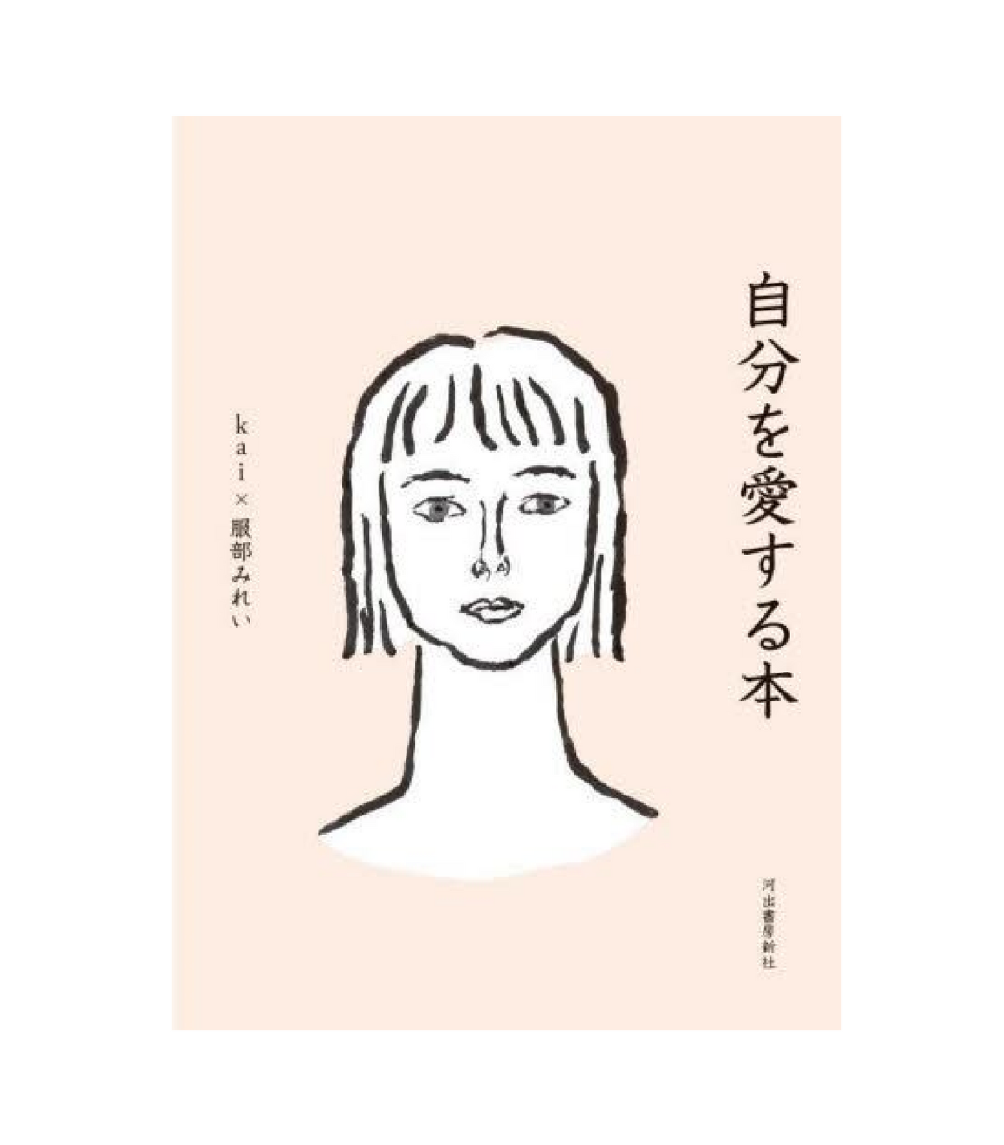 自分を愛する本