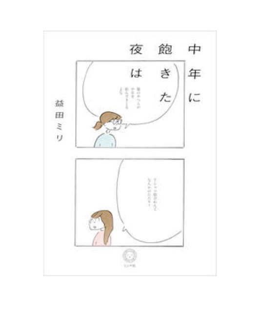 中年に飽きた夜は