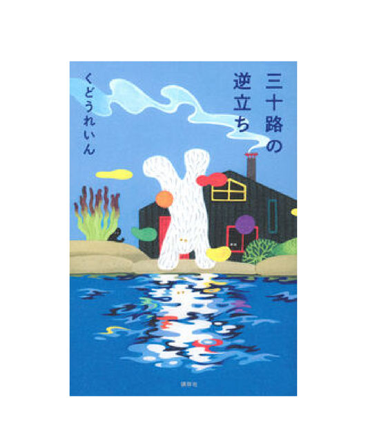 三十路の逆立ち
