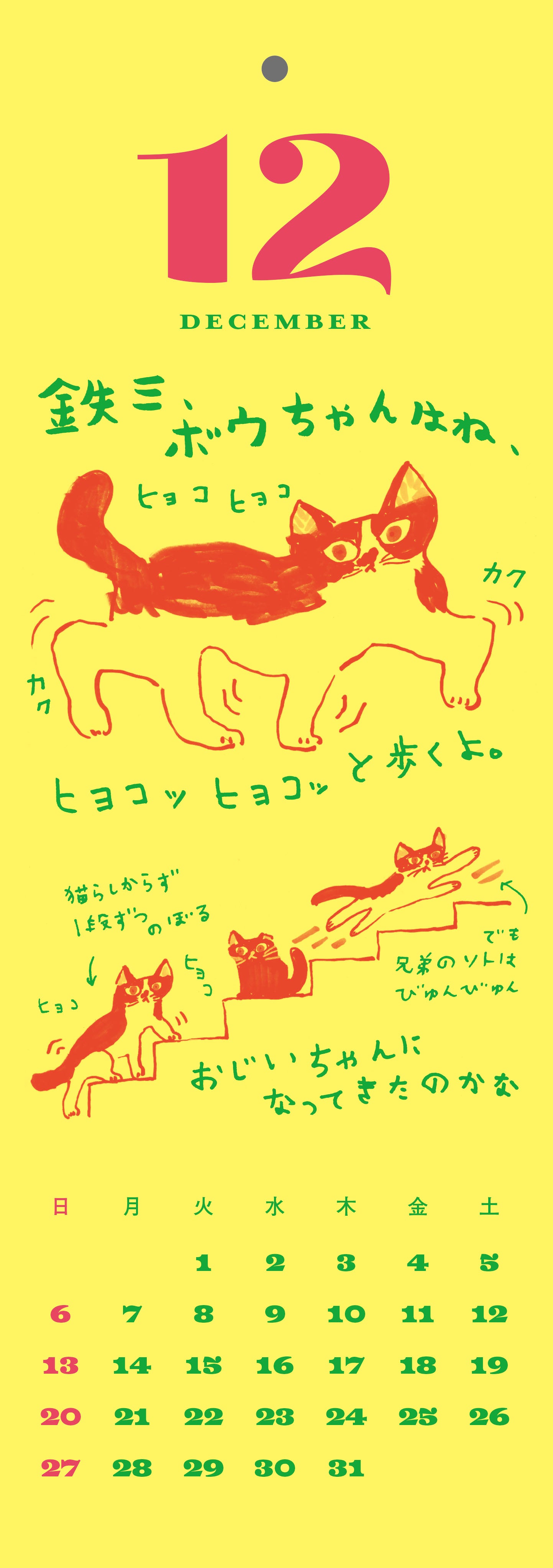 2026年版ミロコマチコカレンダー「鉄三、うちの猫たちはね。」