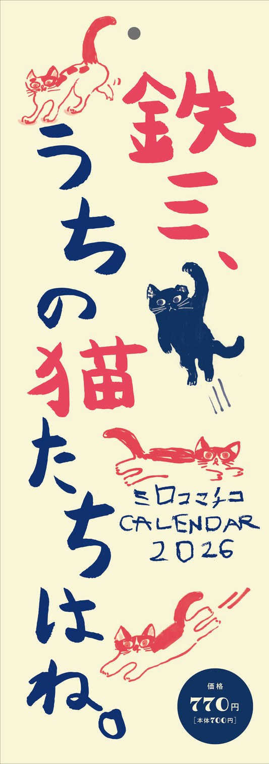 2026年版ミロコマチコカレンダー「鉄三、うちの猫たちはね。」