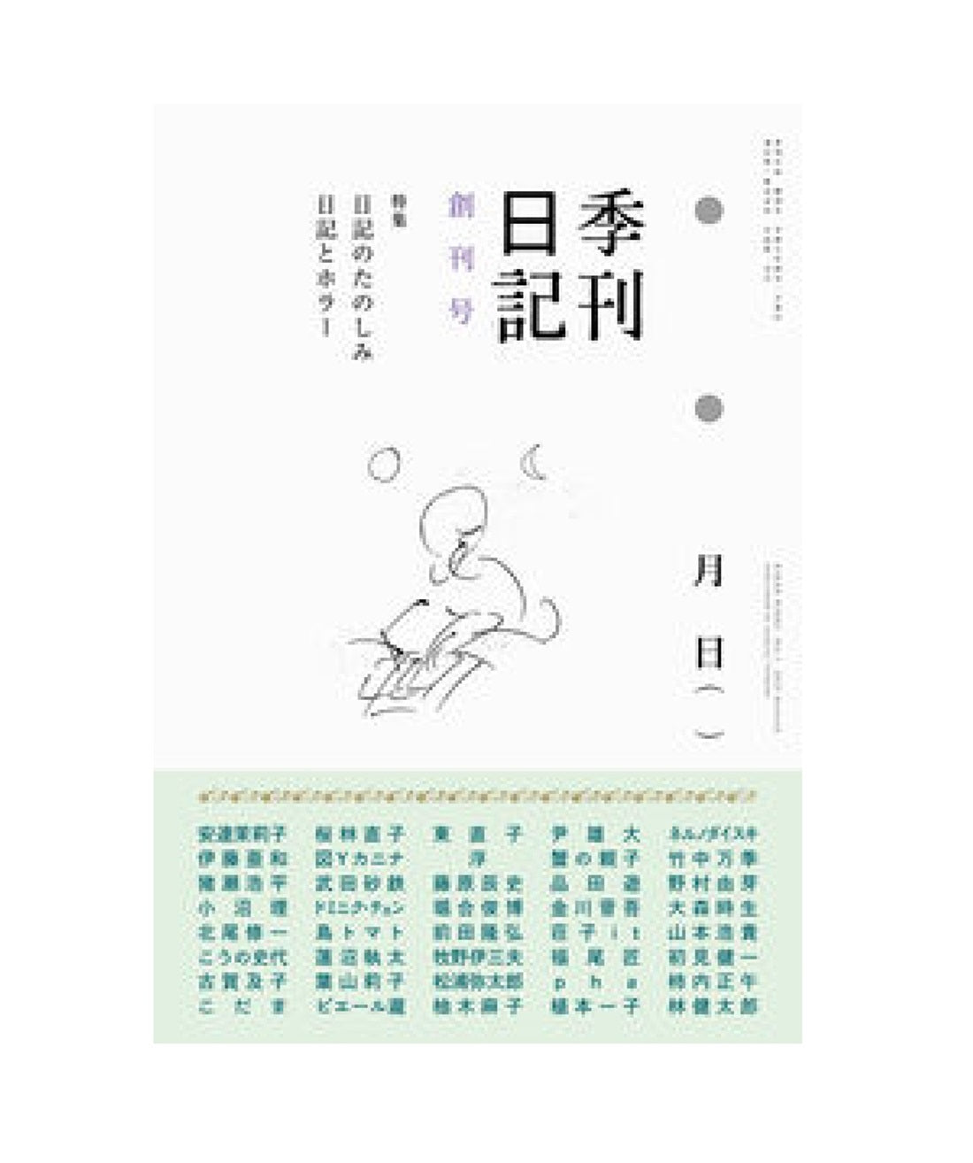季刊日記 創刊号 　特集：日記のたのしみ／日記とホラー