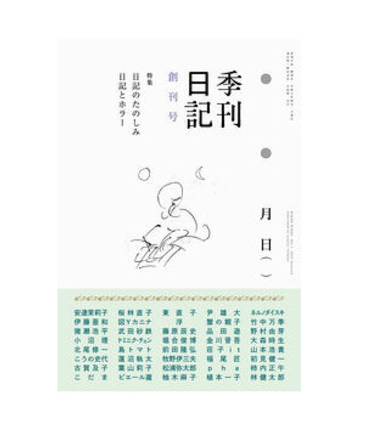 季刊日記 創刊号 　特集：日記のたのしみ／日記とホラー