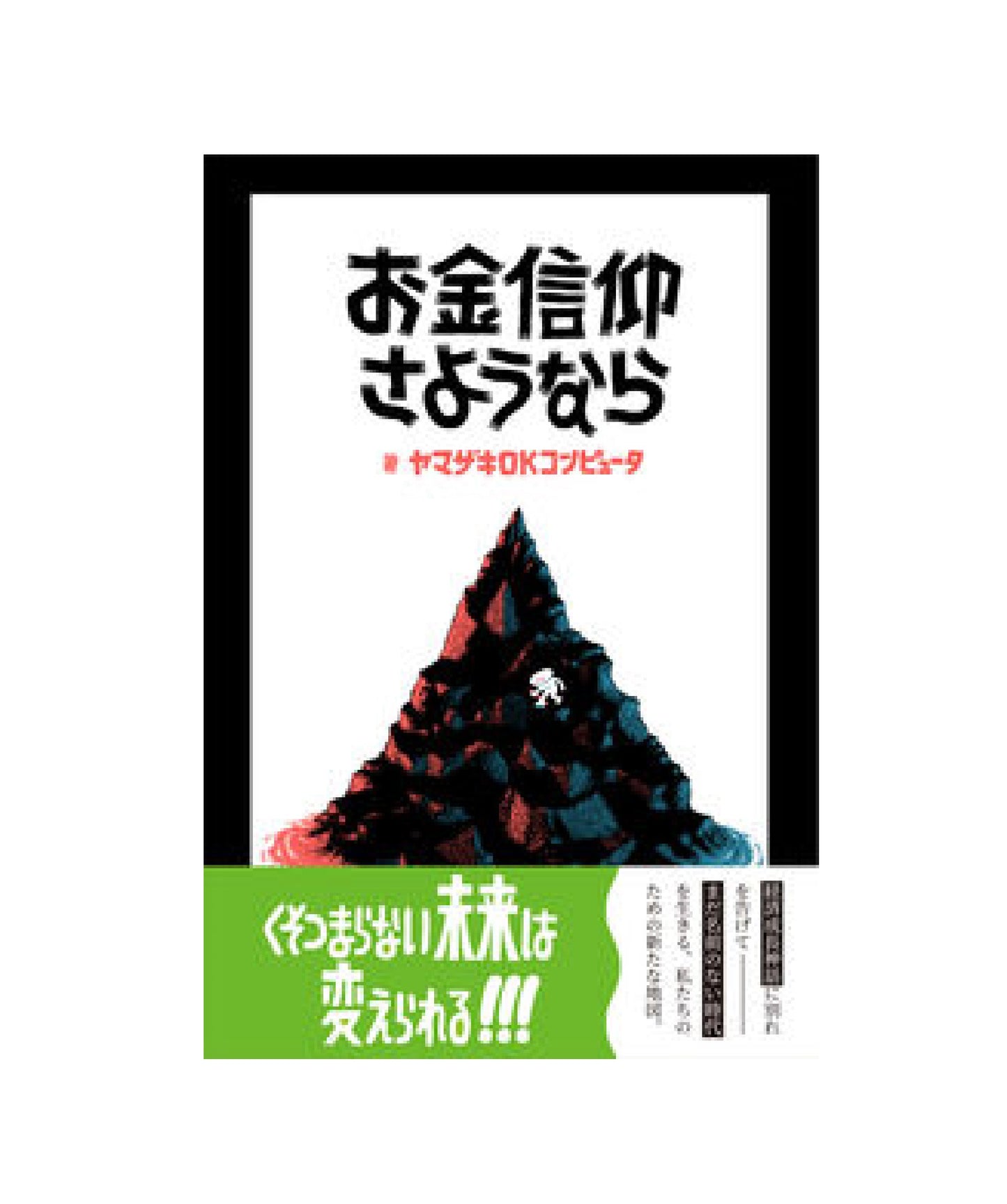 お金信仰さようなら
