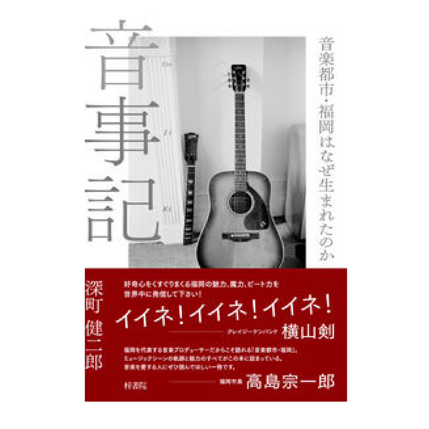 音事記　音楽都市・福岡はなぜ生まれたのか