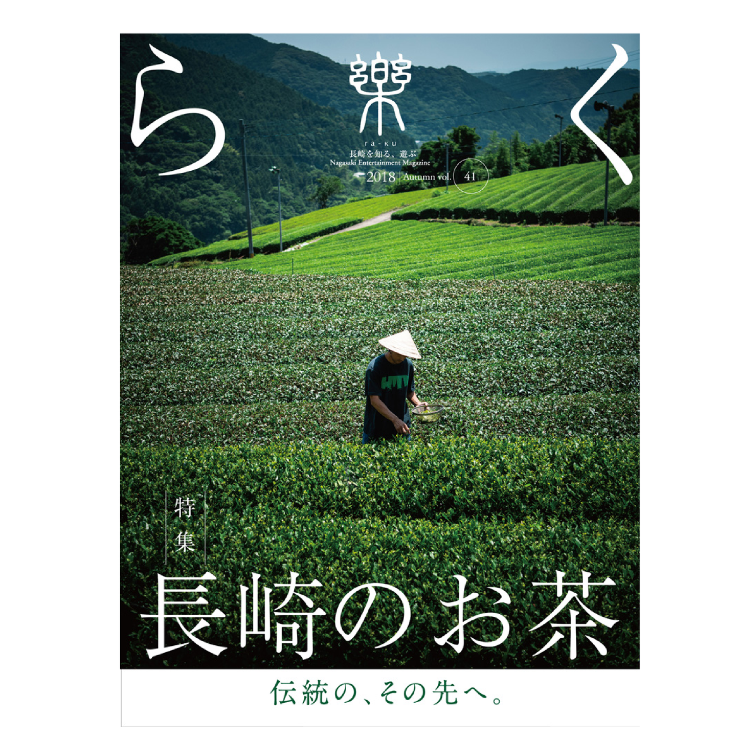 樂41号　長崎のお茶　伝統の、その先へ。