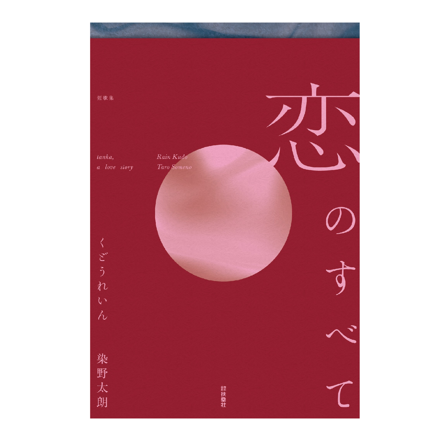 恋のすべて　短歌集