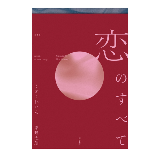 恋のすべて　短歌集