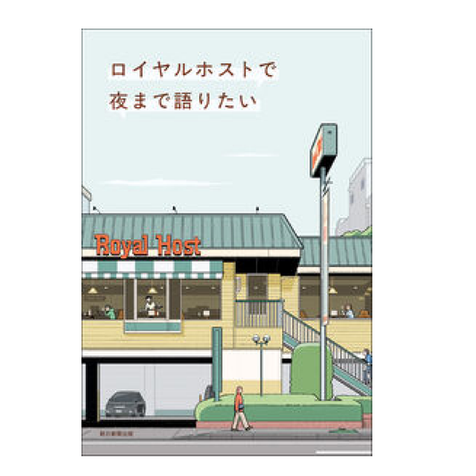 ロイヤルホストで夜まで語りたい