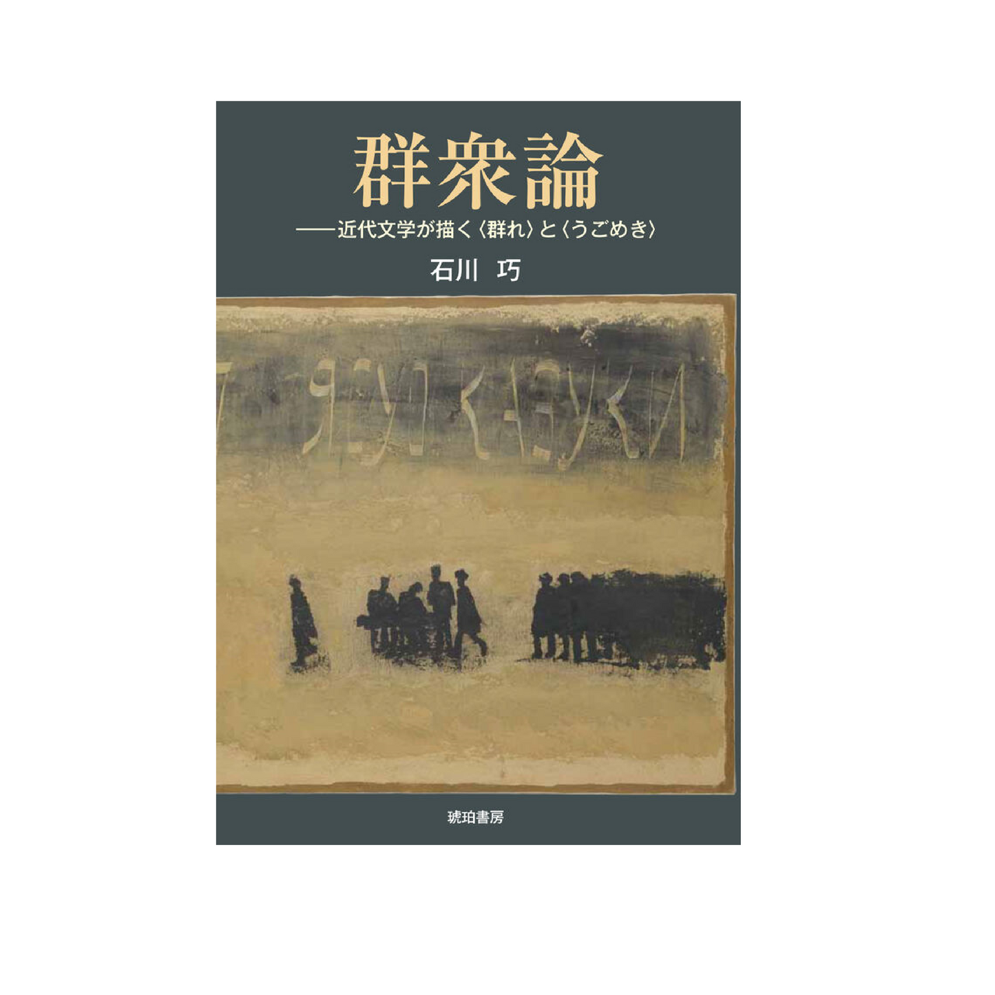 【オンライン視聴券】10/24（木）石川巧『群衆論―近代文学が描く〈群れ〉と〈うごめき〉』刊行記念ブックトーク　文学は〈群衆〉をどのように描いてきたのか？