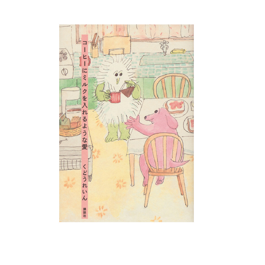 コーヒーにミルクを入れるような愛