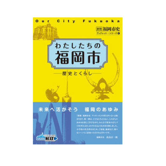 わたしたちの福岡市　歴史とくらし