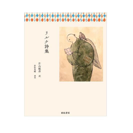 リルケ詩集