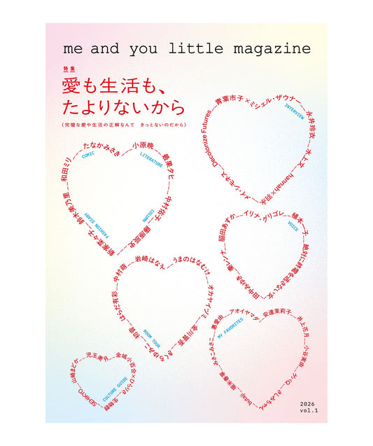me and you little magazine vol.1　 特集：愛も生活も、たよりないから