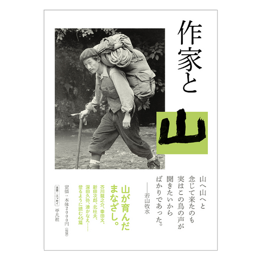 作家と山