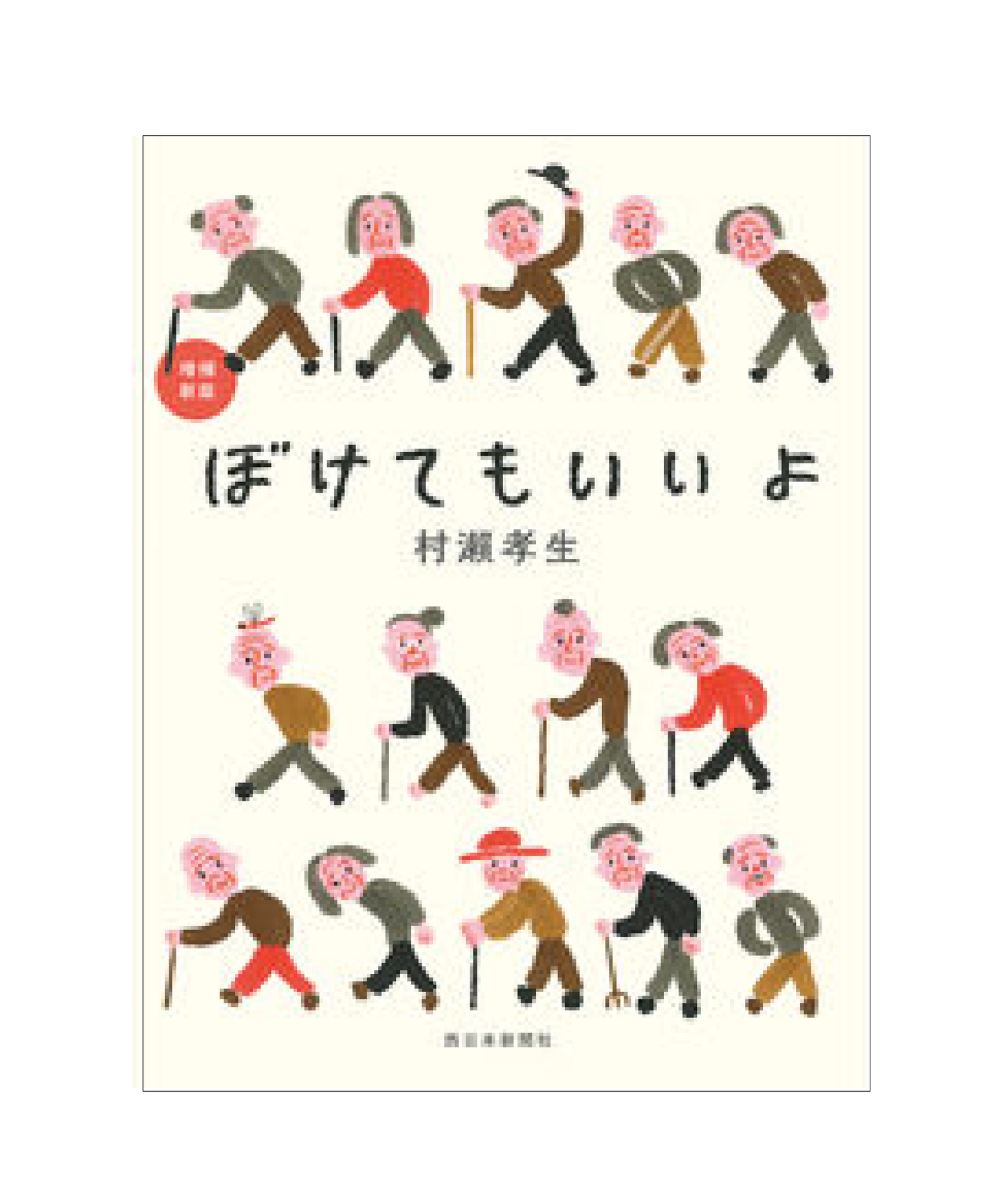 増補新版 ぼけてもいいよ