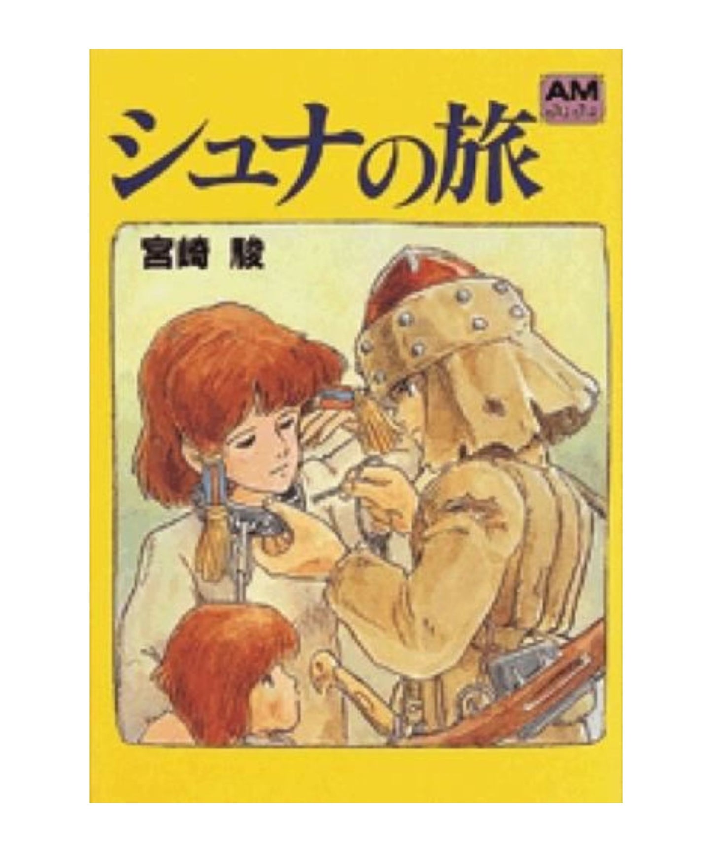 シュナの旅