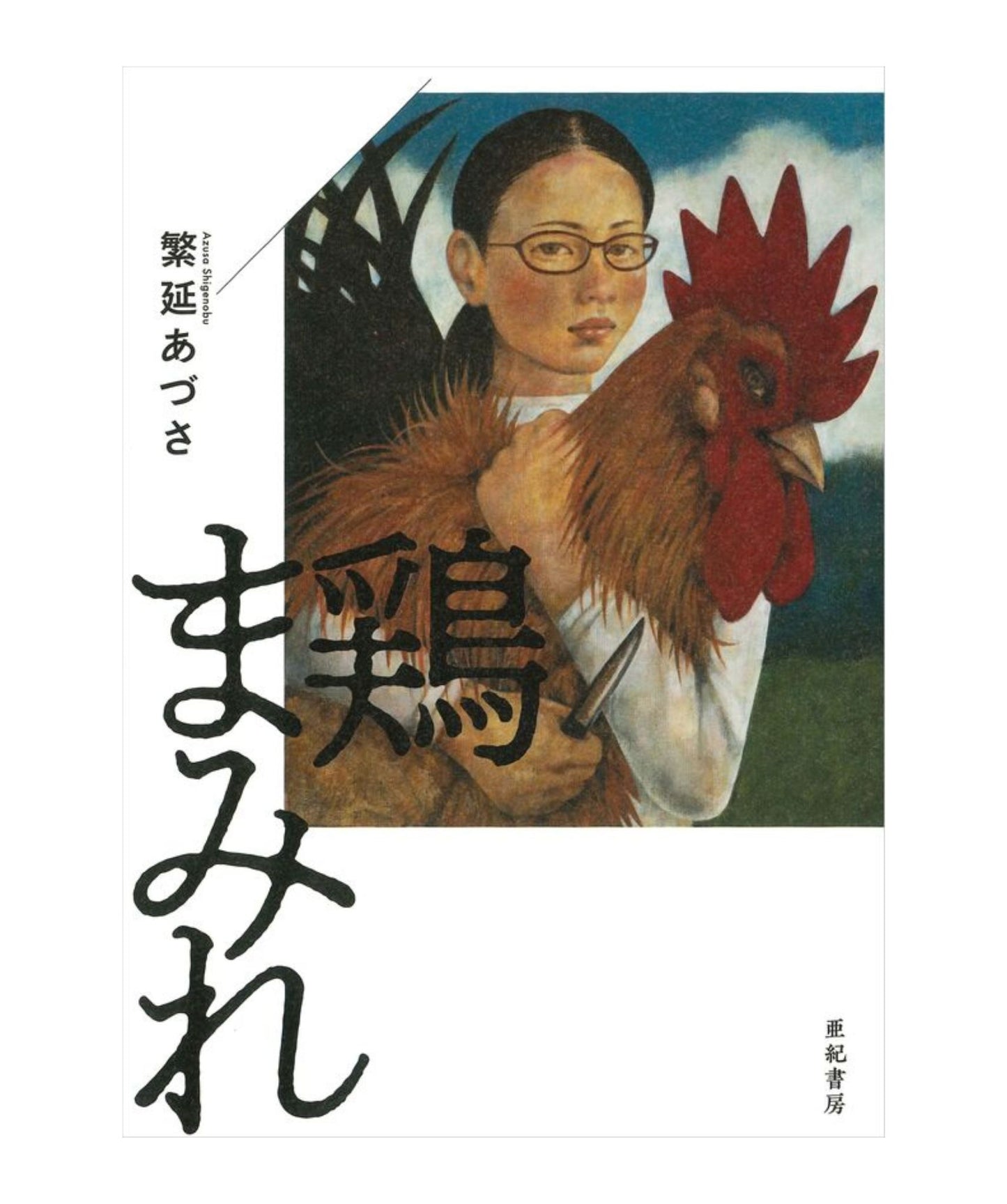 鶏まみれ
